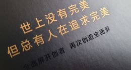 从未放弃对完美的追求！小米MIX 4上手体验