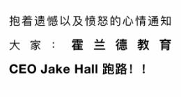 霍兰德教育CEO被曝卷钱逃回英国 欠款超千万