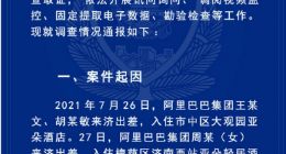 济南公安发布“阿里女员工被侵害”案件调查情况