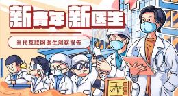 互联网医生洞察：80后是主力 八成认为线上医患关系更融洽
