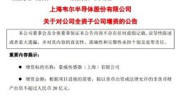 韦尔半导体股份：拟对子公司增资不超20亿元，用于购置土地设立临港基地