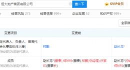 许家印卸任恒大地产董事长，由赵长龙接任