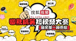 搜狐视频有奖开启短视频大赛 幽默搞笑创作全民参与