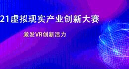 重磅！2021虚拟现实产业创新大赛即日开放报名