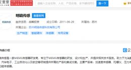 小米投资明皜传感，后者为MEMS传感器研发商