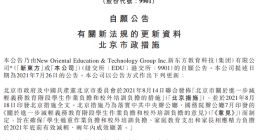 新东方：已停止在北京周末提供学科类校外培训课程