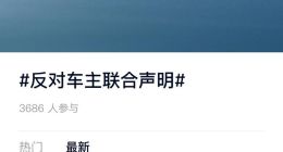 超3000位蔚来车主反对联合声明：简直添乱 给所有车主蒙羞