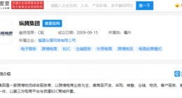 字节跳动投资纵腾集团，后者为跨境物流综合服务商