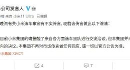 小米集团：接触了各方面造车团队 但未作出任何合作意向决议