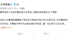 小米集团：有关小米造车传言不实 未作出任何合作意向决议