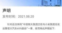 恒大回应洽售恒大汽车股份给小米传闻：未深入洽谈推进