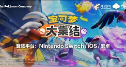 官宣：腾讯《宝可梦：大集结》将于9月22日对苹果安卓开放