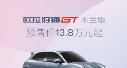 欧拉好猫GT木兰版预售价出炉，13.8万元起
