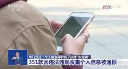 今年以来351款APP因违法收集个人信息被通报