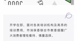 上海市消保委联合市教委发布报名培训机构“六提醒”
