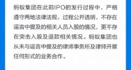 蚂蚁集团：网传“相关人员入股”系不实谣言