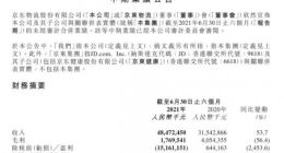 京东物流2021上半年收入485亿元 外部一体化供应链客户收入同比增65.5%