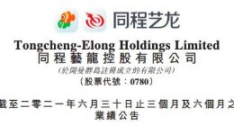 同程艺龙2021年Q2经调整净利润3.98亿元 同比增长103%