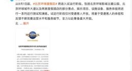 北京环球度假区将于9月1日开启试运行 仅向受邀客人开放