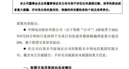 中国电信：不存在应披露而未披露的重大信息