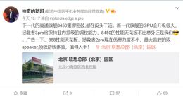 拯救者电竞手机3 Pro曝光：将有望首发骁龙898 GPU升级很大