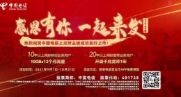 中国电信20年网龄用户升级千兆宽带一年