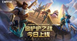 《英雄联盟》云顶之弈正版授权！腾讯《金铲铲之战》今日上线