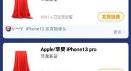 iPhone 13发售日期偷跑：9月17日全系同步开售