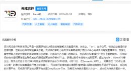 阿里巴巴投资元戎启行，后者为L4级自动驾驶解决方案提供商