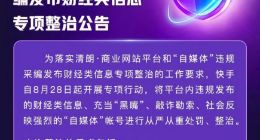 快手：开展“自媒体”违规采编发布财经类信息专项整治行动