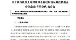 宁德时代：拟以1亿元参与投资上海国策绿色科技制造私募投资基金