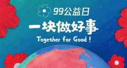 2021年99公益日启动 腾讯基金会资金投入增至10亿元