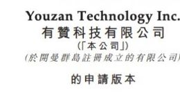 有赞科技提交港股IPO申请 中国有赞私有化尚未获批