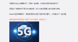 消息称华为5G版手机回归、Mate40降价