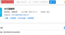 小米增资ACC超级饰，后者为会员制快时尚饰品品牌