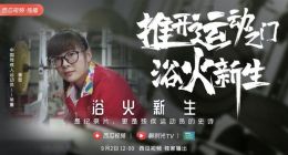 首部残奥会纪录片《浴火新生》上线西瓜视频