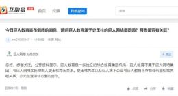 巨人网络：巨人教育不属于巨人网络集团 与史玉柱无关