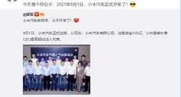 小米造车加速：团队搭建基本成型 自研投资并行
