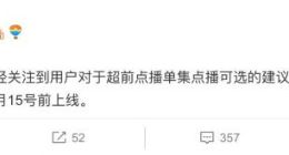 爱奇艺：超前点播单集点播可选功能预计本月15号前上线