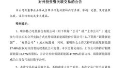 格力电器18.28亿元竞得银隆新能源30.47%股权