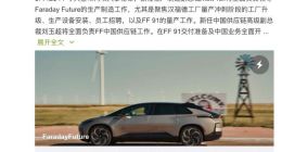 法拉第未来宣布两项人事任命 刘玉超将全面负责FF中国供应链工作