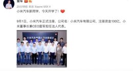 小米汽车正式完成工商注册 注册资金100亿