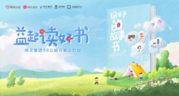 阅文集团发起“益起读好书”行动 关注乡村儿童成长