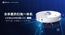 创米小白推出集尘扫地机V2 UV版：吸扫拖三合一 活动价2599元
