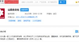 B站投资山百合文化，后者为二次元游戏研发商