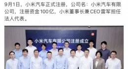 雷军：小米汽车正式注册 注册资金100亿