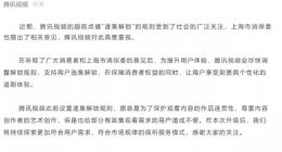 腾讯视频：会尽快调整超前点播解锁规则 支持选集解锁