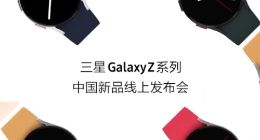 三星Galaxy Z Fold3/Flip3国行今晚亮相：最终售价是唯一悬念