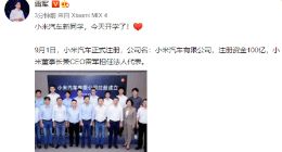 小米汽车正式完成工商注册 小米集团创始人雷军亲自出任法人代表