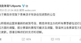 腾竞体育：将对主办的所有赛事进行选手年龄合规调整